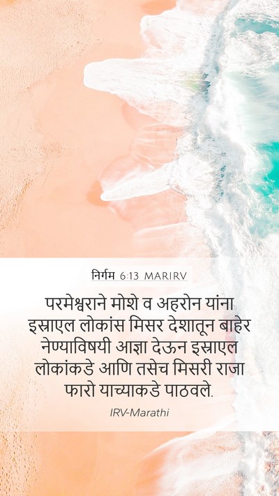 निर्गम 6:13 MARIRV Mobile Phone Wallpaper - परमेश्वराने मोशे - Mobile Bible Verse Wallpaper