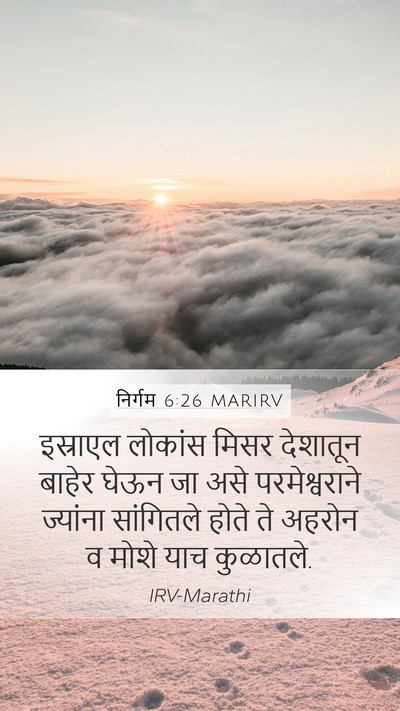 निर्गम 6:26 MARIRV Bible Verse Image
