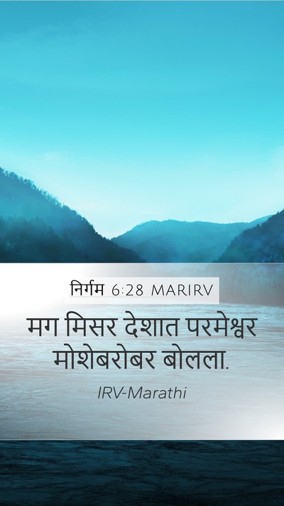 निर्गम 6:28 MARIRV Mobile Phone Wallpaper - मग मिसर देशात - Mobile Bible Verse Wallpaper