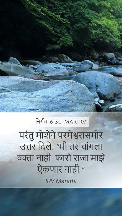 निर्गम 6:30 MARIRV Bible Verse Image