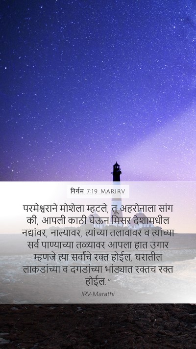 निर्गम 7:19 MARIRV Bible Verse Image