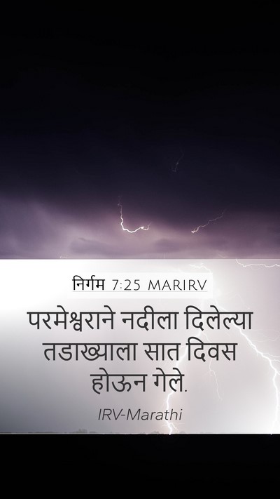 निर्गम 7:25 MARIRV Mobile Phone Wallpaper - परमेश्वराने नदीला - Mobile Bible Verse Wallpaper