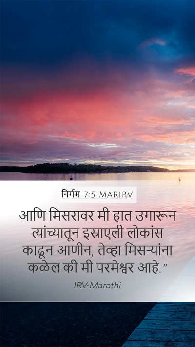 निर्गम 7:5 MARIRV Bible Verse Image