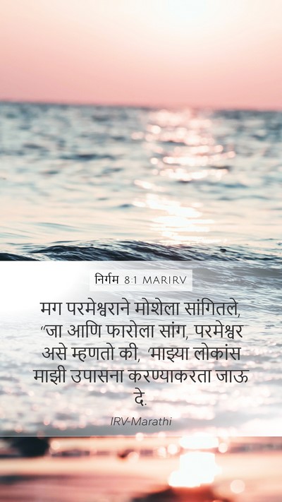 निर्गम 8:1 MARIRV Mobile Phone Wallpaper - मग परमेश्वराने - Mobile Bible Verse Wallpaper