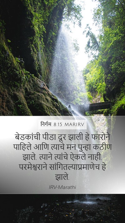 निर्गम 8:15 MARIRV Bible Verse Image