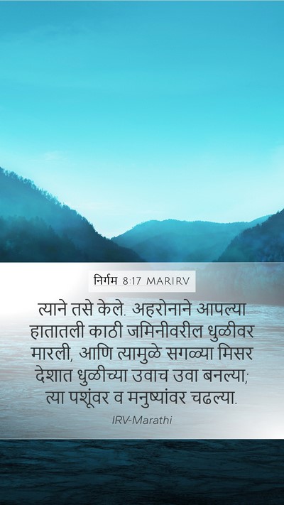 निर्गम 8:17 MARIRV Mobile Phone Wallpaper - त्याने तसे केले. - Mobile Bible Verse Wallpaper