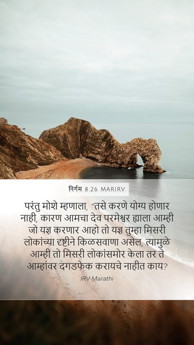 निर्गम 8:26 MARIRV Bible Verse Image