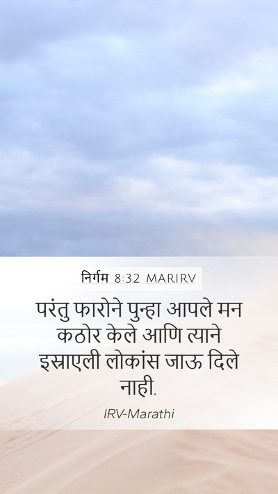 निर्गम 8:32 MARIRV Bible Verse Image