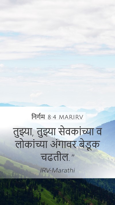 निर्गम 8:4 MARIRV Mobile Phone Wallpaper - तुझ्या, तुझ्या - Mobile Bible Verse Wallpaper