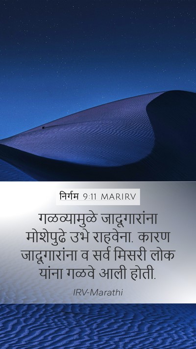 निर्गम 9:11 MARIRV Bible Verse Image