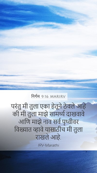 निर्गम 9:16 MARIRV Bible Verse Image