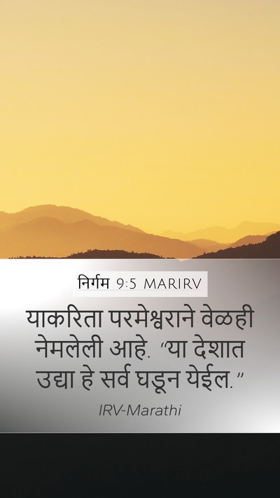 निर्गम 9:5 MARIRV Bible Verse Image