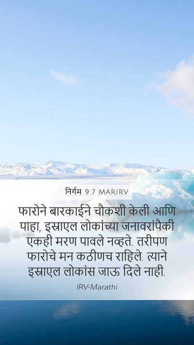 निर्गम 9:7 MARIRV Mobile Phone Wallpaper - फारोने बारकाईने - Mobile Bible Verse Wallpaper