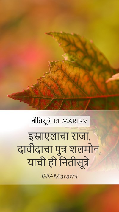 नीतिसूत्रे 1:1 MARIRV Mobile Phone Wallpaper - इस्राएलाचा राजा, - Mobile Bible Verse Wallpaper