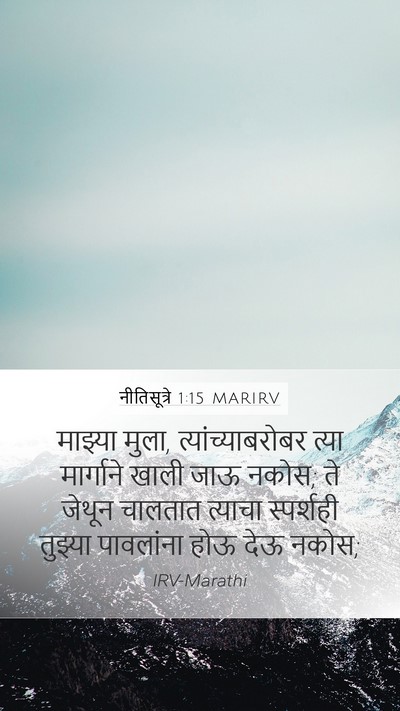 नीतिसूत्रे 1:15 MARIRV Bible Verse Image