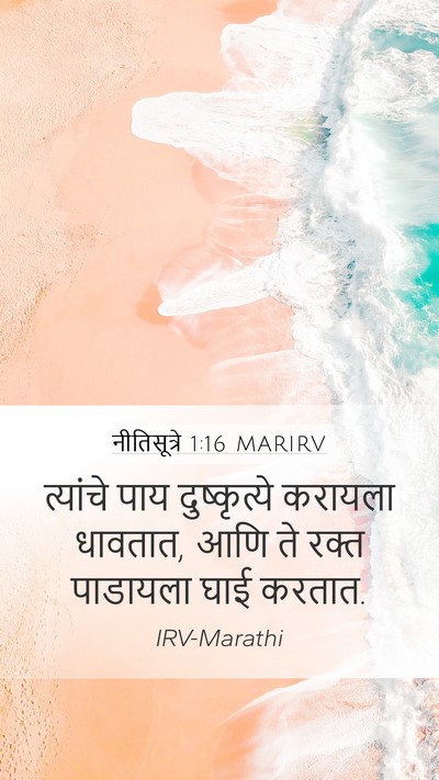 नीतिसूत्रे 1:16 MARIRV Bible Verse Image