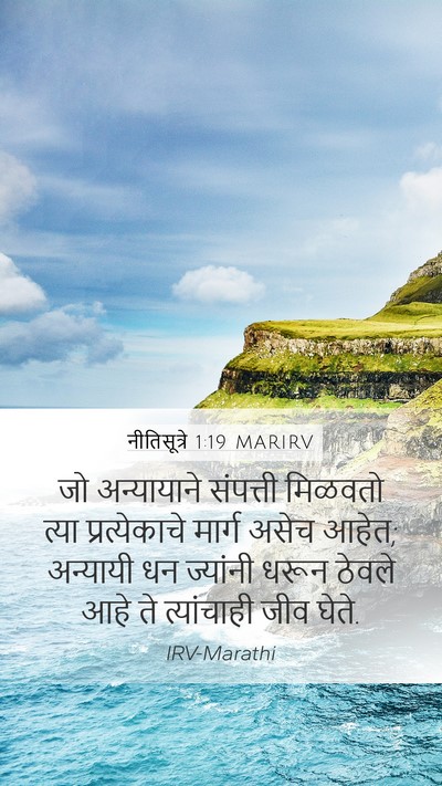 नीतिसूत्रे 1:19 MARIRV Bible Verse Image