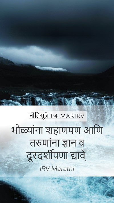 नीतिसूत्रे 1:4 MARIRV Bible Verse Image