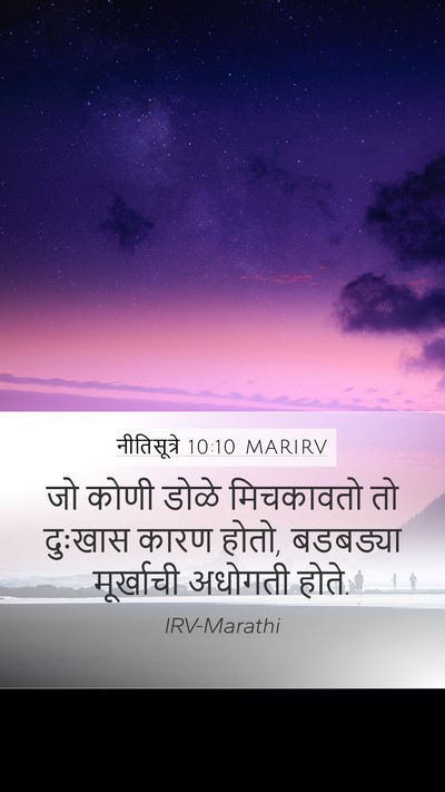 नीतिसूत्रे 10:10 MARIRV Bible Verse Image