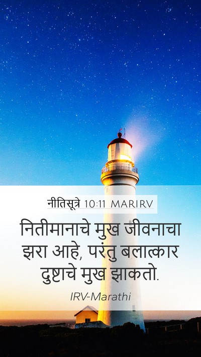 नीतिसूत्रे 10:11 MARIRV Bible Verse Image