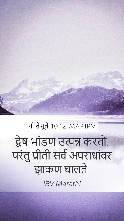 नीतिसूत्रे 10:12 MARIRV Bible Verse Image