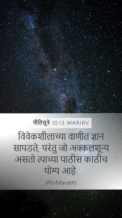 नीतिसूत्रे 10:13 MARIRV Bible Verse Image