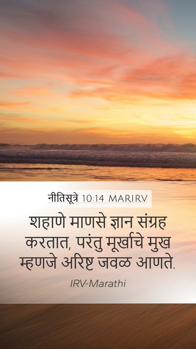 नीतिसूत्रे 10:14 MARIRV Bible Verse Image