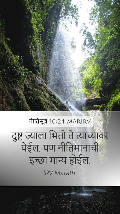 नीतिसूत्रे 10:24 MARIRV Bible Verse Image