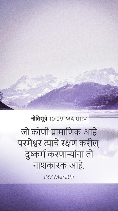 नीतिसूत्रे 10:29 MARIRV Bible Verse Image