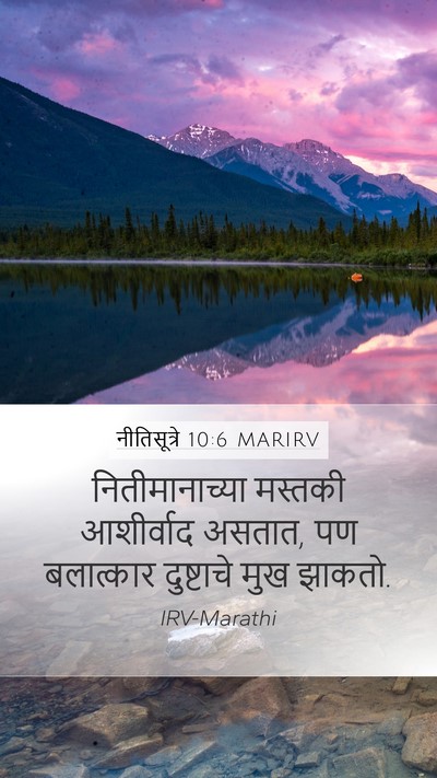 नीतिसूत्रे 10:6 MARIRV Bible Verse Image