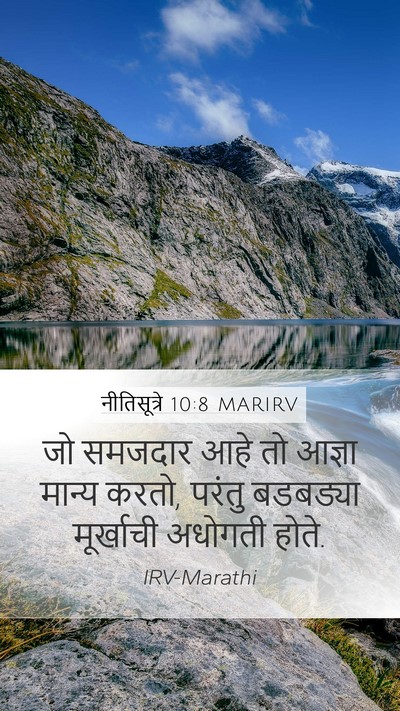 नीतिसूत्रे 10:8 MARIRV Bible Verse Image