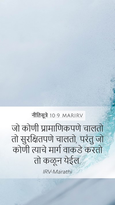 नीतिसूत्रे 10:9 MARIRV Bible Verse Image