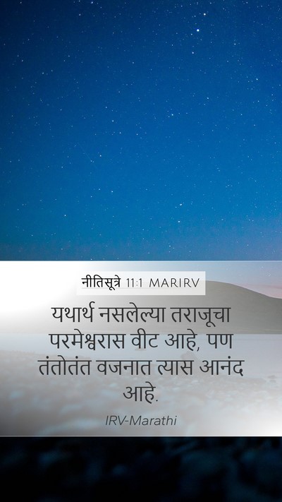 नीतिसूत्रे 11:1 MARIRV Mobile Phone Wallpaper - यथार्थ नसलेल्या - Mobile Bible Verse Wallpaper