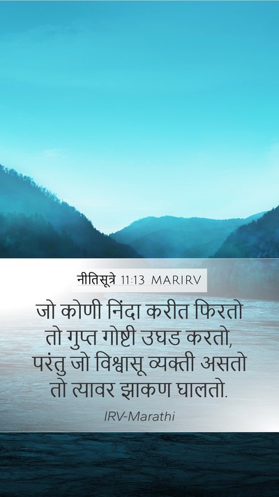 नीतिसूत्रे 11:13 MARIRV Mobile Phone Wallpaper - जो कोणी निंदा करीत - Mobile Bible Verse Wallpaper