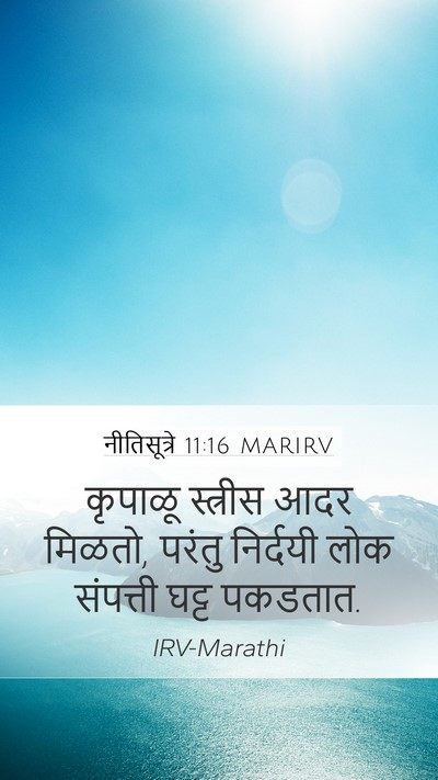 नीतिसूत्रे 11:16 MARIRV Mobile Phone Wallpaper - कृपाळू स्त्रीस - Mobile Bible Verse Wallpaper