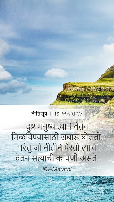 नीतिसूत्रे 11:18 MARIRV Bible Verse Image