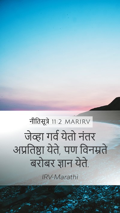 नीतिसूत्रे 11:2 MARIRV Mobile Phone Wallpaper - जेव्हा गर्व येतो - Mobile Bible Verse Wallpaper