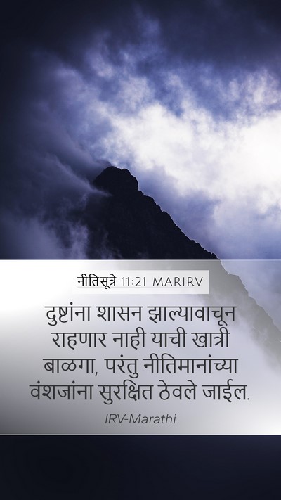 नीतिसूत्रे 11:21 MARIRV Bible Verse Image