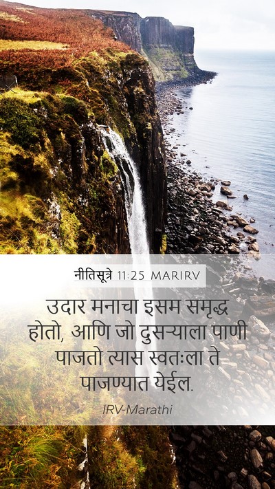 नीतिसूत्रे 11:25 MARIRV Bible Verse Image