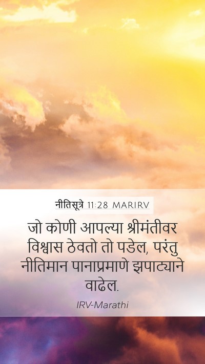 नीतिसूत्रे 11:28 MARIRV Bible Verse Image