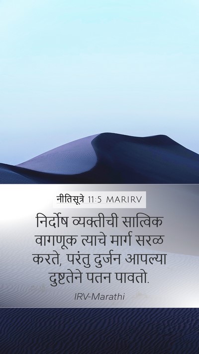 नीतिसूत्रे 11:5 MARIRV Bible Verse Image