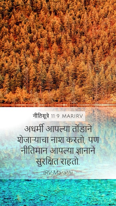 नीतिसूत्रे 11:9 MARIRV Bible Verse Image