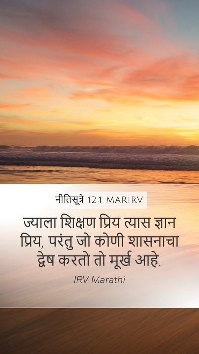नीतिसूत्रे 12:1 MARIRV Bible Verse Image