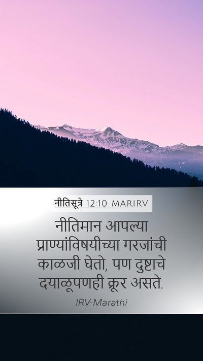 नीतिसूत्रे 12:10 MARIRV Bible Verse Image