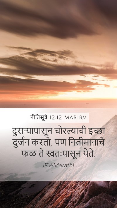 नीतिसूत्रे 12:12 MARIRV Bible Verse Image