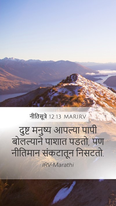 नीतिसूत्रे 12:13 MARIRV Bible Verse Image