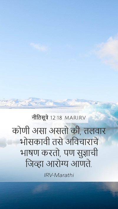 नीतिसूत्रे 12:18 MARIRV Bible Verse Image