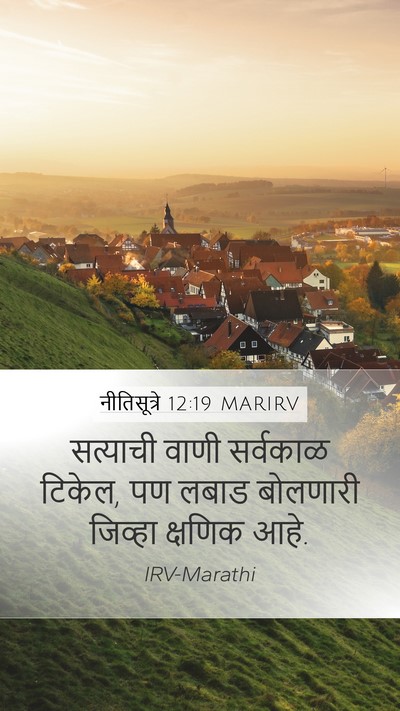नीतिसूत्रे 12:19 MARIRV Bible Verse Image