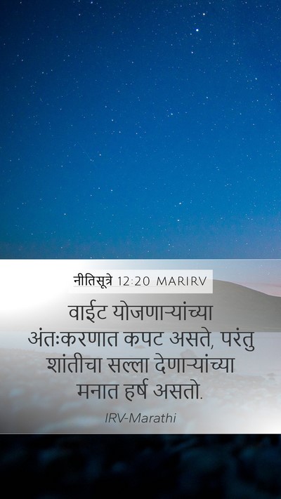 नीतिसूत्रे 12:20 MARIRV Bible Verse Image