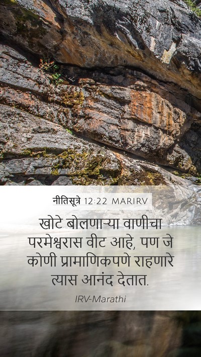 नीतिसूत्रे 12:22 MARIRV Bible Verse Image